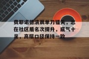 爱游戏电竞官网 - 希门尼斯费耶诺德 
